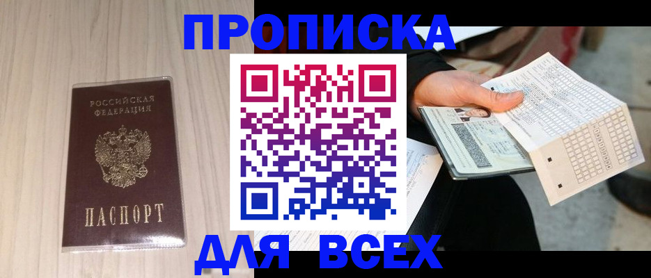 прописка 2025 в Конаково